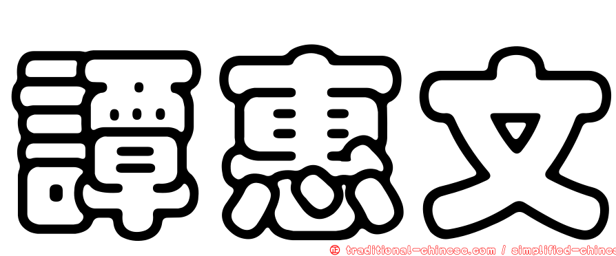 譚惠文