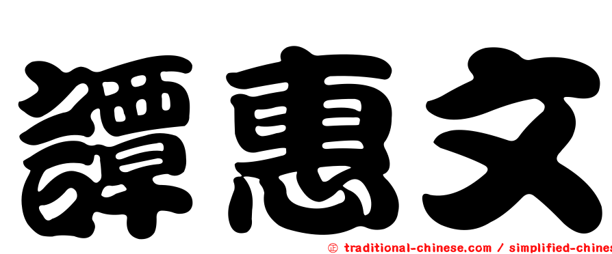 譚惠文