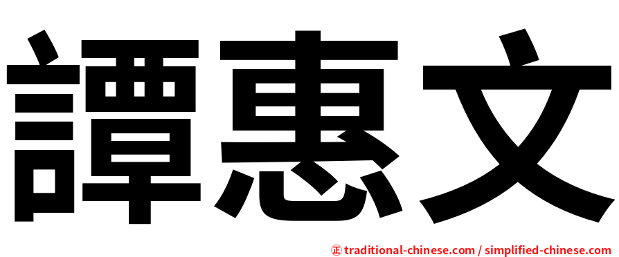 譚惠文