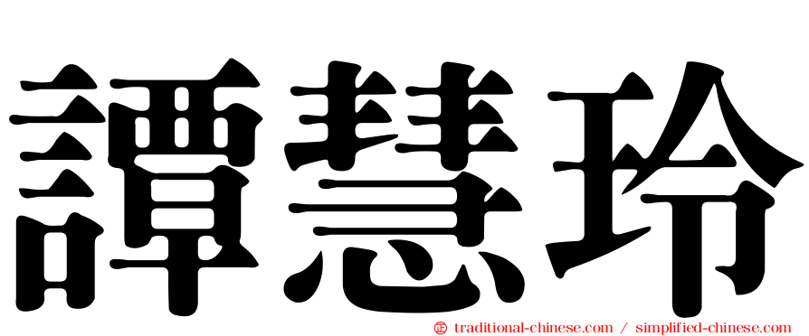 譚慧玲