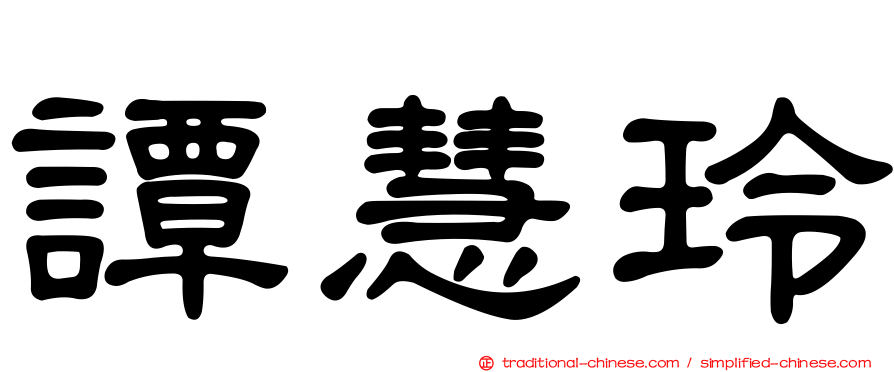 譚慧玲