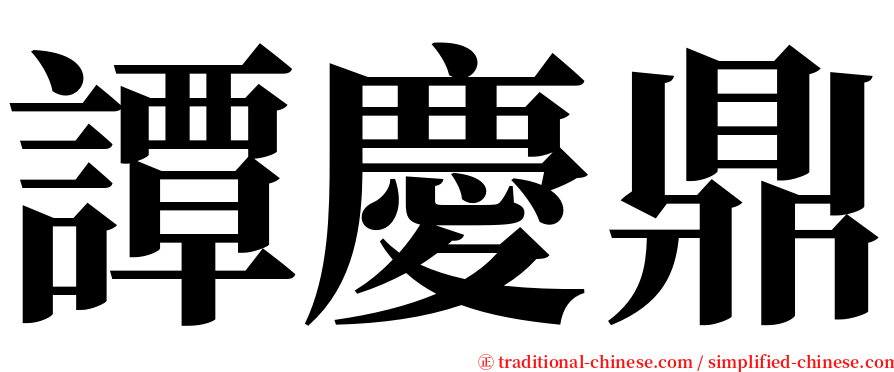 譚慶鼎 serif font