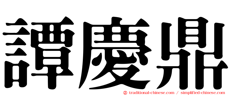 譚慶鼎