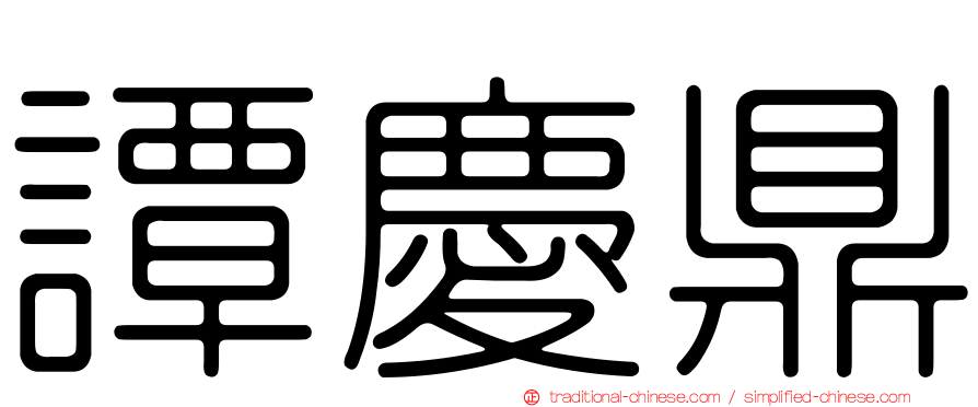 譚慶鼎