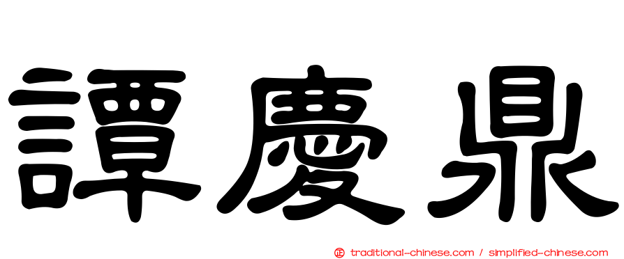譚慶鼎
