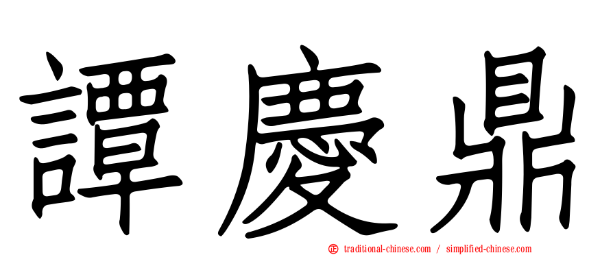 譚慶鼎