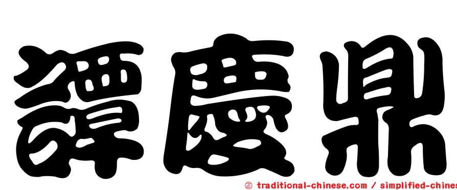 譚慶鼎