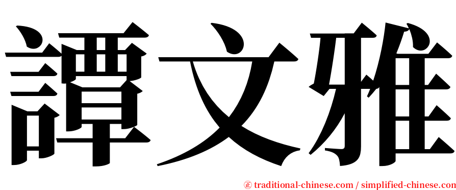譚文雅 serif font