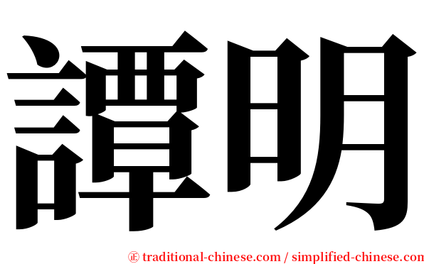 譚明 serif font
