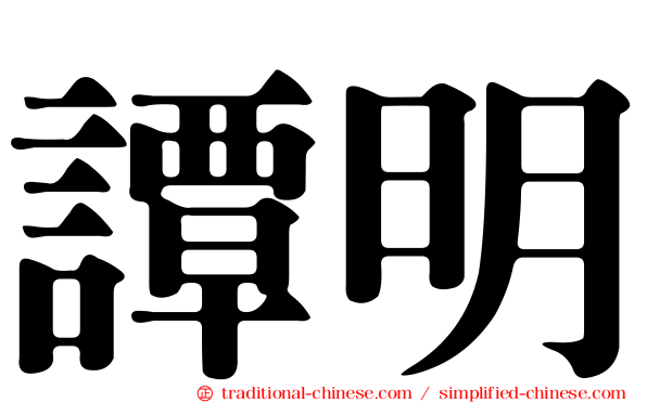 譚明