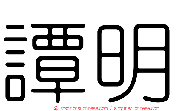 譚明