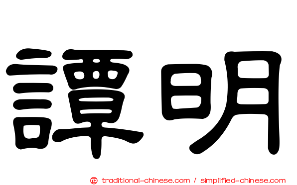 譚明