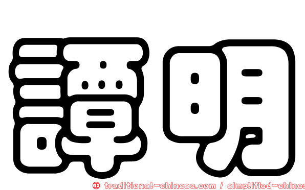 譚明