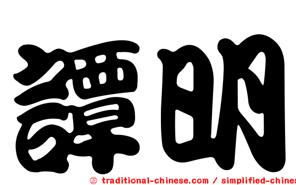 譚明