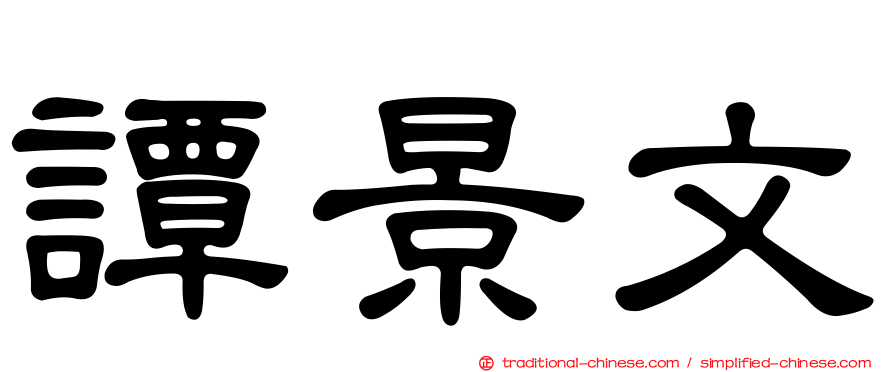 譚景文