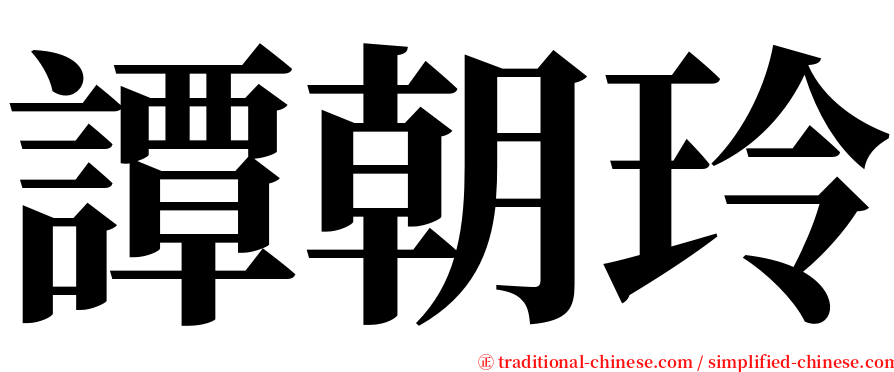 譚朝玲 serif font