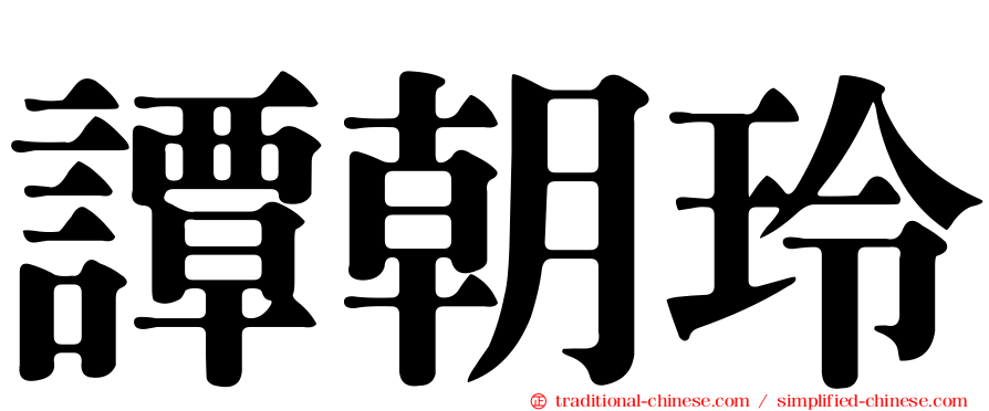 譚朝玲