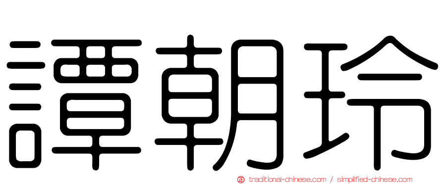 譚朝玲