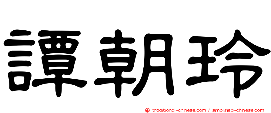 譚朝玲