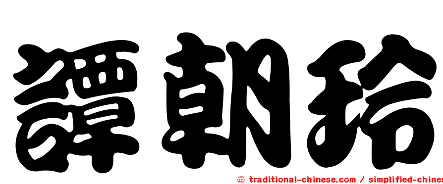 譚朝玲