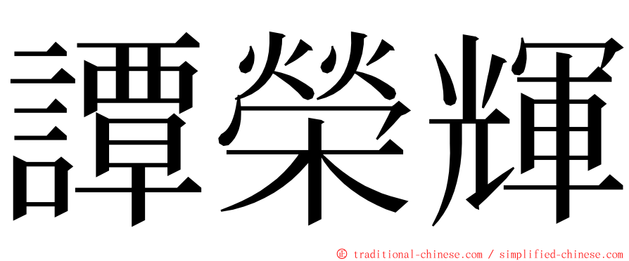 譚榮輝 ming font