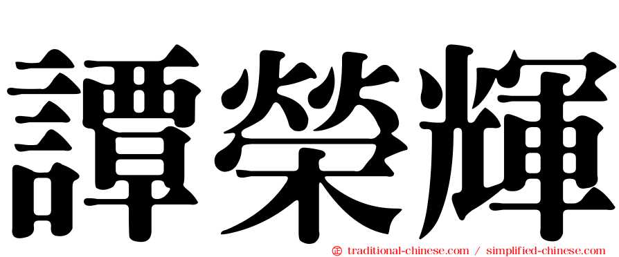 譚榮輝