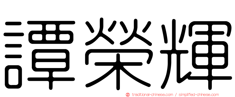 譚榮輝
