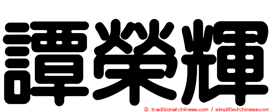 譚榮輝