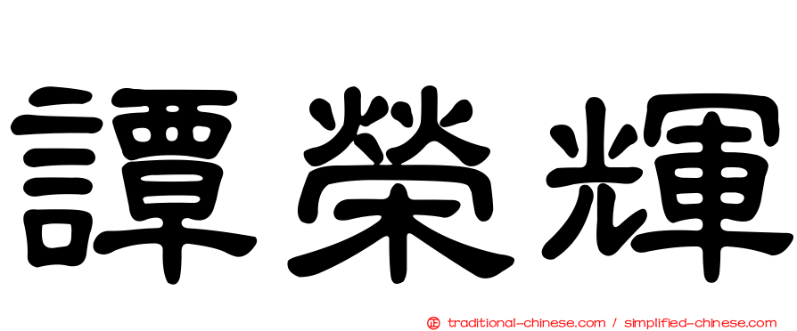 譚榮輝