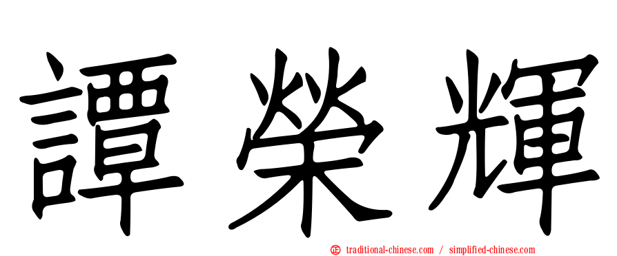譚榮輝