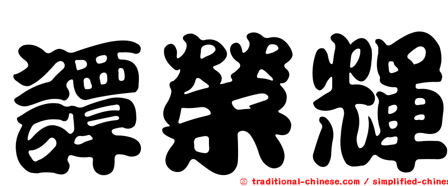 譚榮輝