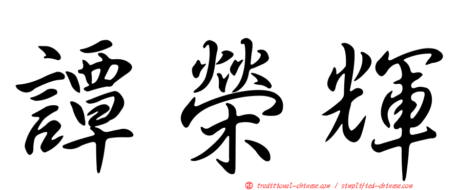 譚榮輝