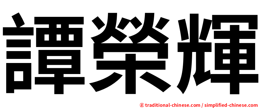 譚榮輝