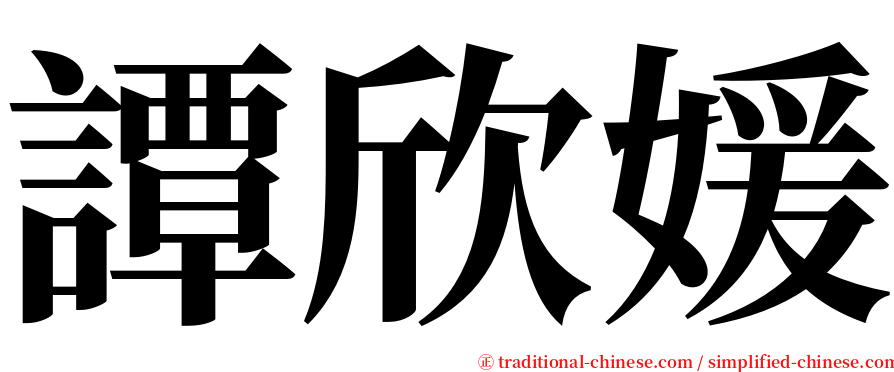譚欣媛 serif font