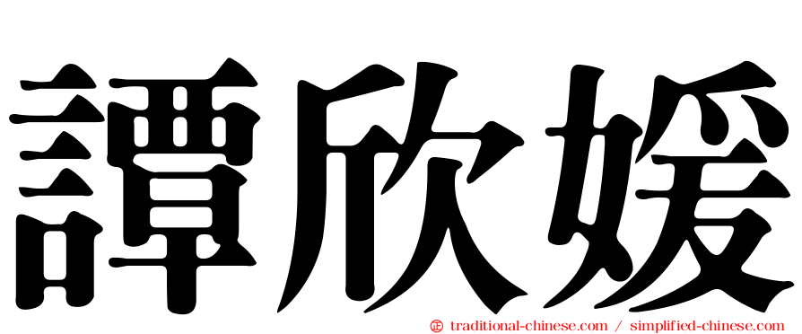 譚欣媛