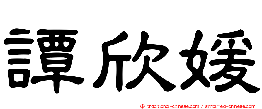 譚欣媛