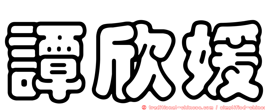 譚欣媛