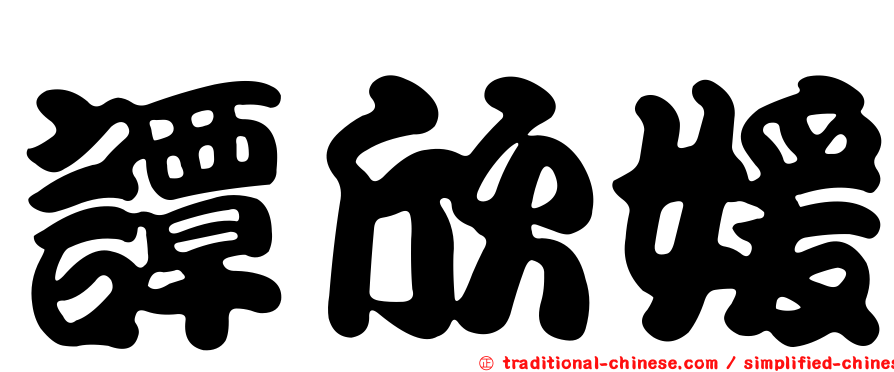譚欣媛