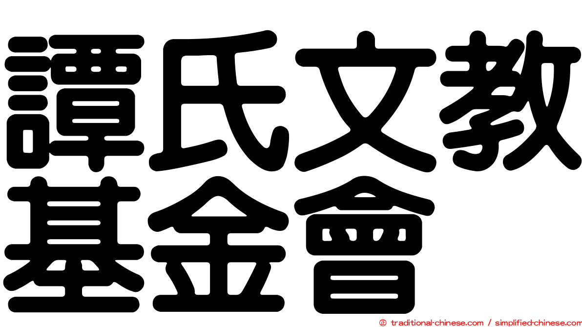 譚氏文教基金會