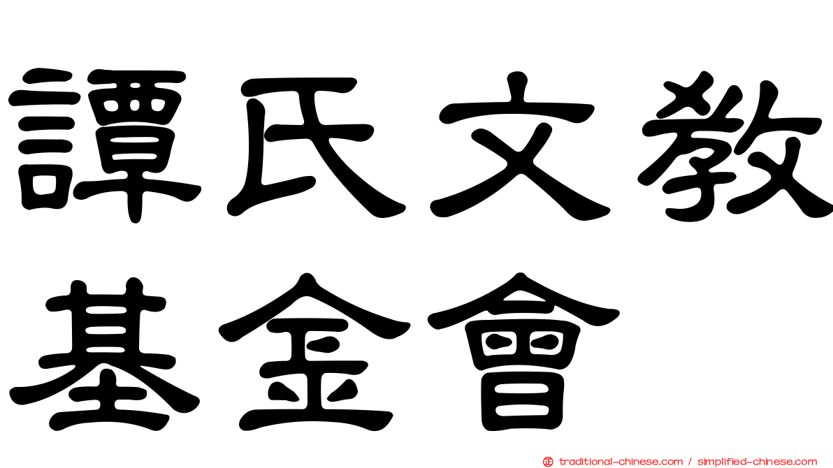 譚氏文教基金會