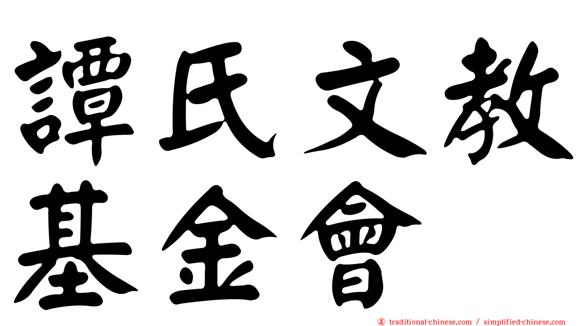 譚氏文教基金會