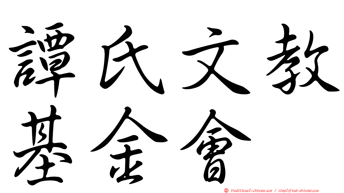 譚氏文教基金會