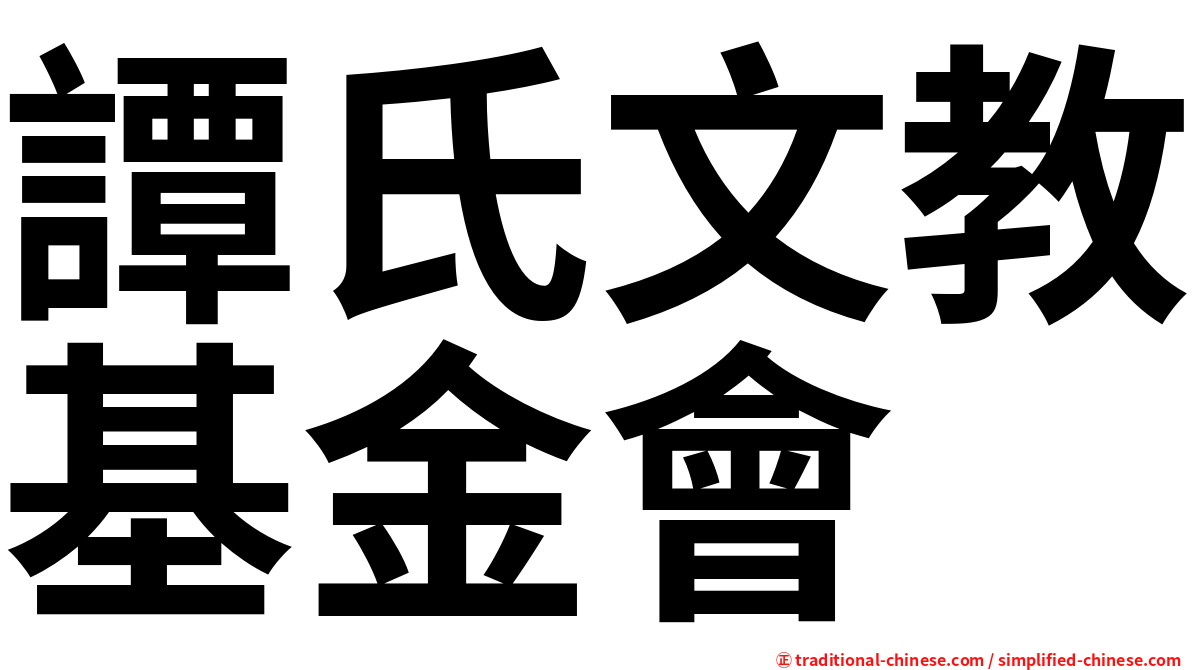 譚氏文教基金會