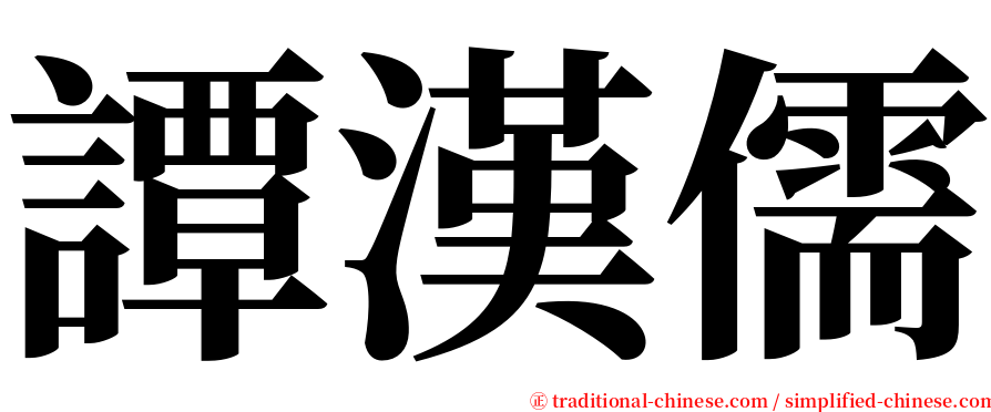 譚漢儒 serif font