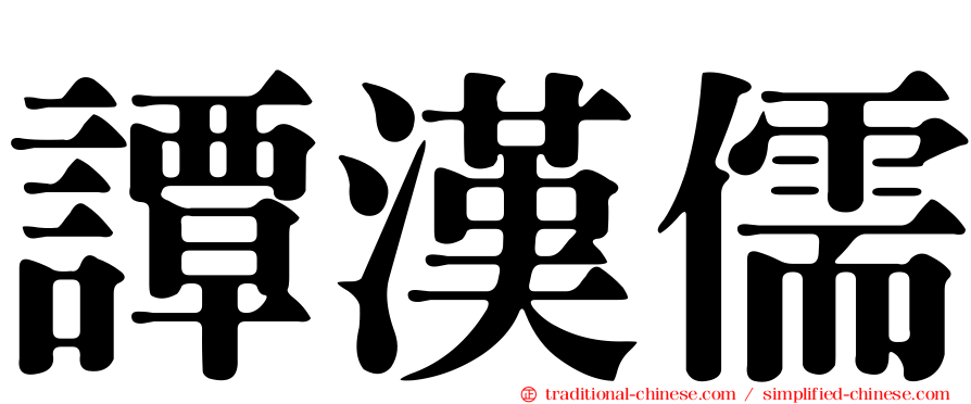 譚漢儒