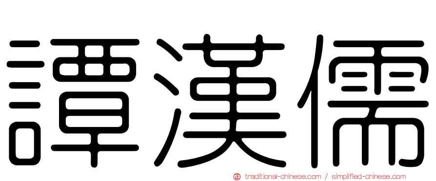 譚漢儒
