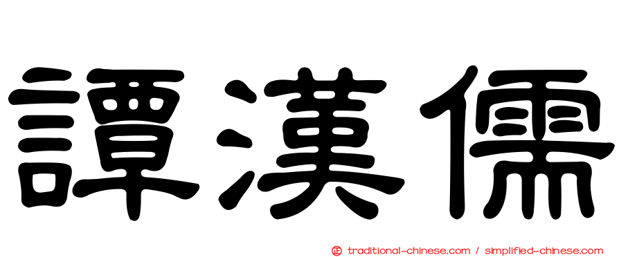 譚漢儒