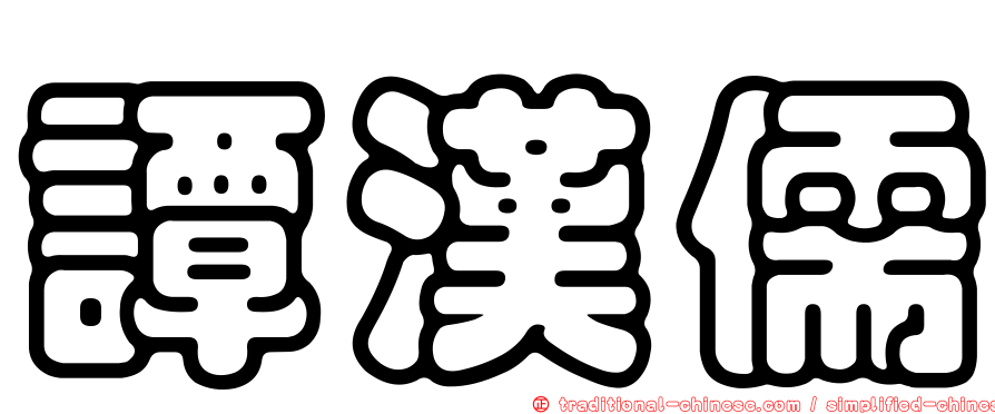 譚漢儒