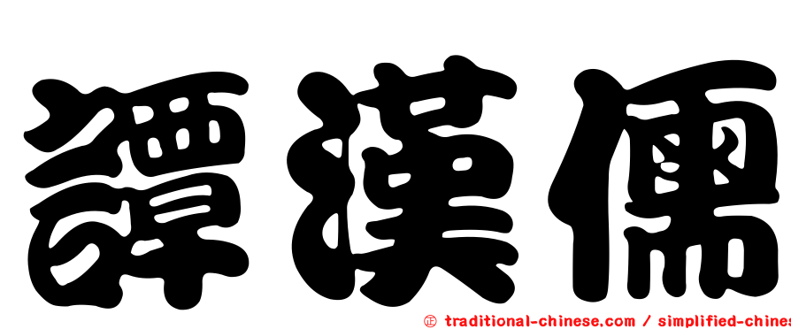 譚漢儒
