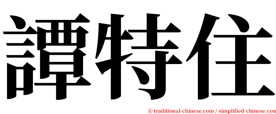 譚特住 serif font
